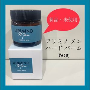 【新品・未使用】アリミノ メン ハード バーム 60g【送料込み】