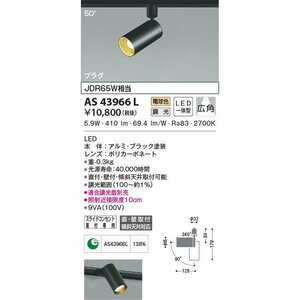 【KOIZUMI】コイズミ AS43966L LEDスポットライト 電球色（2700K） コンパクト 広角配光 調光 ブラック 100V 6.0W 50/60Hz おしゃれ 電工