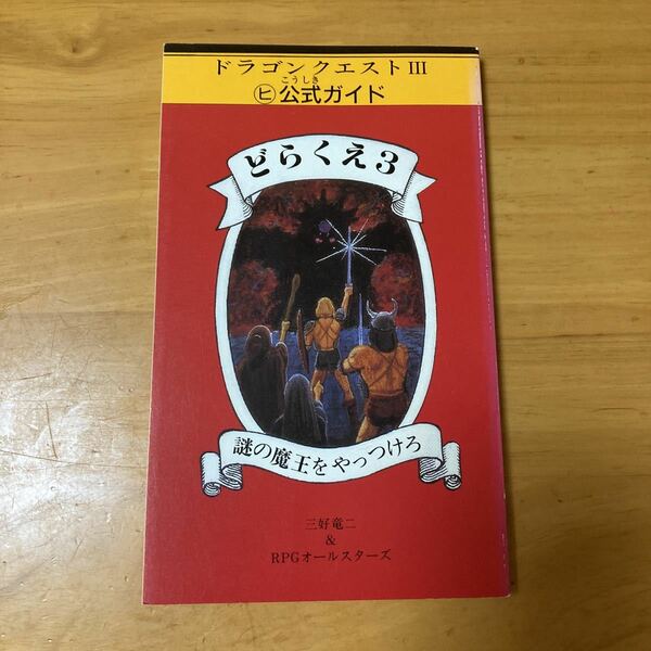 どらくえ3 謎の魔王をやっつけろ　ドラゴンクエストIII 公式ガイド　送料無料　ファミリーコンピュータ　ファミコン　ドラクエ