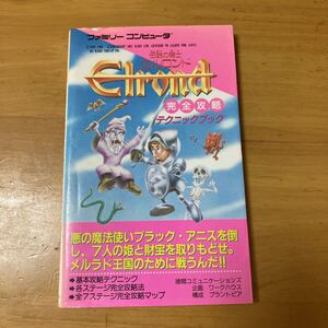 伝説の騎士エルロンド Elrond 完全攻略テクニックブック 初版 送料無料 ファミリーコンピュータ 徳間コミュニケーションズ 攻略本
