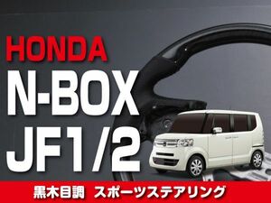 ホンダ 【 N-BOX エヌボックス JF1/2 】 ステアリング ガングリップ 黒木目調 内装 ドレスアップ カスタムパーツ　SH13A