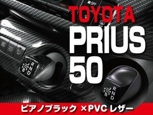 TOYOTA シフトノブ ピアノブラック 【 PRIUS プリウス ZVW50 】 内装 ドレスアップ カスタムパーツ トヨタ　SK02-3