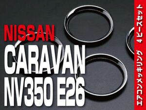 NISSAN 【 NV350 CARAVAN E26 】 エアコンメッキリング インテリアパネル 内装 ドレスアップ カスタム P890