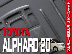 トヨタ 【 ALPHARD アルファード 20 後期 】 インテリアパネル 8pc マホガニー調黒木目 カスタムパーツ 内装　P859