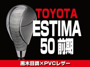 トヨタ シフトノブ 黒木目調 【エスティマ 50系 前期】 内装 ドレスアップ カスタムパーツ　SKT10R