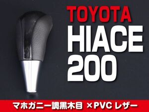 TOYOTA シフトノブ マホガニー調黒木目 【HIACE 200系 1-4型】 ハイエース ドレスアップ カスタムパーツ 内装 トヨタ F-SKT26