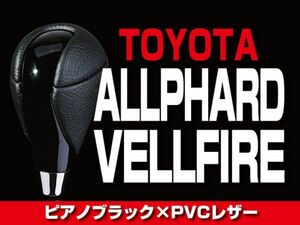 TOYOTA シフトノブ ピアノブラック 【 アルファード ヴェルファイア 20 前期 】 内装 ドレスアップ カスタムパーツ　SKT07R