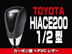 TOYOTA シフトノブ カーボン調 【ハイエース 200系 1-2型】トヨタ HIACE ドレスアップ カスタムパーツ 内装 SKT19A