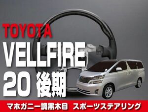 トヨタ 【 VELLFIRE ヴェルファイア 20 後期 】 ステアリング ガングリップ マホガニー調黒木目 内装 ドレスアップ カスタムパーツ　ST124