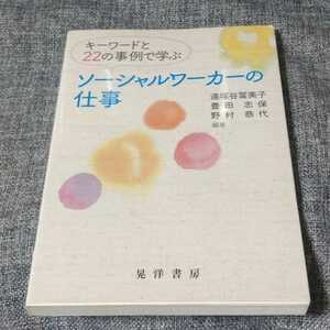キーワードと22の事例で学ぶソーシャルワーカーの仕事