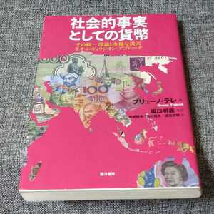 社会的事実としての貨幣 その統一理論と多様な現実 ネオ・レギュラシオン・アプローチ