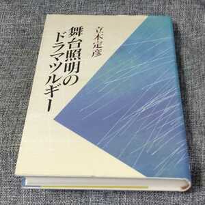 舞台照明のドラマツルギー