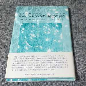 ヨーロッパ・ジェンダー研究の現在　ドイツ統一後のパラダイム転換 仲正昌樹／編　ゲアラッハ／著　マイホーファー／著　姫岡とし子／著