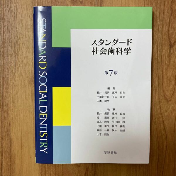 スタンダード社会歯科学 （第７版） 石井拓男／編集　尾崎哲則／編集　平田創一郎／編集　平田幸夫／編集　石井拓男／〔ほか〕執筆