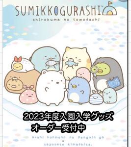 2023年度入園入学グッズ すみっこぐらし オーダー受付中