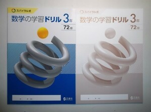 新指導要領完全対応　スパイラル式　数学の学習ドリル　３年　正進社　別冊解答編付き