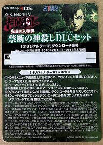 送料無料 特典 カードのみ 真 女神転生IV FINALファイナル ニンテンドー3DS