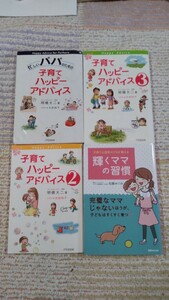 本　子育てハッピーアドバイス　他　４冊