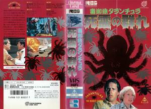 ●ＶＨＳ●　毒蜘蛛タランチュラ・死霊の群れ (1977)　クロード・エイキンス 