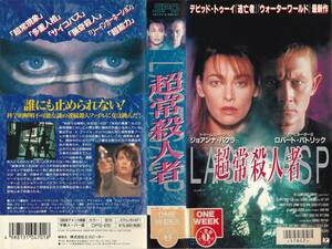 ●ＶＨＳ●　超常殺人者 (1995)　ロバート・パトリック