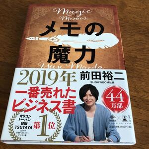 メモの魔力 (NEWSPICKS BOOK) 前田裕二/著