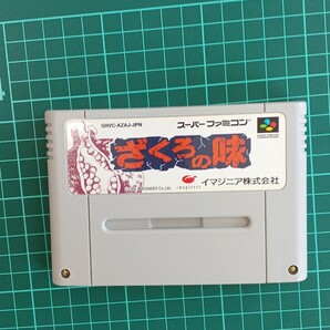 ざくろの味 スーパーファミコンソフト SFC