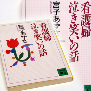 ◎宮子あずさ【看護婦泣き笑いの話】講談社文庫 初版本 現役看護婦が描く麗しき？看護婦生活の実態！・送料無料