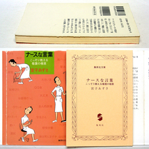 ◆宮子あずさ【ナースな言葉】集英社文庫 初版 看護の極意 開き直りの一冊[珍本ナースギョーカイ用語辞典]フライパン療法?_画像10