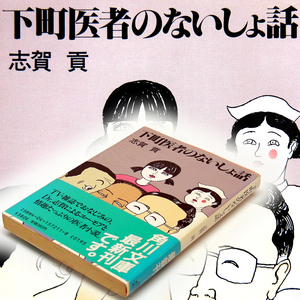 ◎志賀貢【下町医者のないしょ話】角川文庫 帯付[初版本]Ｄｒ志賀のユーモアと情趣たっぷりの　医者小説　聴診器