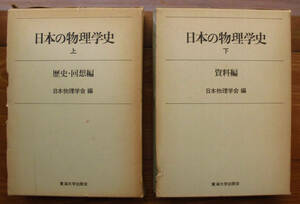 「科学堂」日本物学会編『日本物理学史　上、下』東海大学出版会（1978）初　函