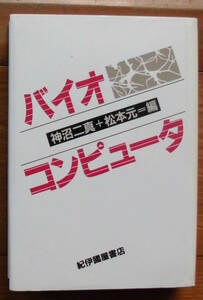 「科学堂」神沼二真ほか編『バイオコンピュータ』紀伊國屋書店（1988）初