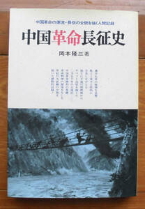 「科学堂」岡本隆三『中国革命長征史』サイマル出版会（1969）初