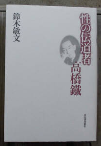 「科学堂」鈴木敏文『性の伝道者高橋鐵』河出書房新社（1993）初