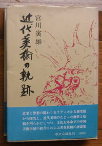 「科学堂」宮川寅雄『近代美術の軌跡』中央公論社（1972）初