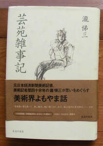 「科学堂」瀧悌三『芸苑雑事記』生活の友社（平成10）初