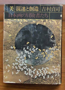 「科学堂」吉村貞司『美混迷と創造』六興出版（昭和52）初