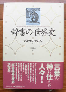 「科学堂」グリーン『辞書の世界史』朝日新聞社（1999）初