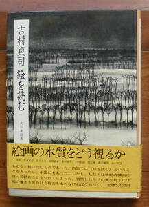 「科学堂」吉村貞司『絵を読む』大日本絵画（1984）初