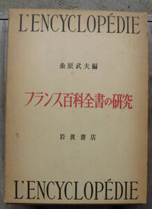 「科学堂」桑原武夫編『フランス百科全書の研究』岩波書店（1954）初　函