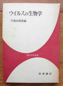 「科学堂」川喜田愛郎編『ウイルスの生物学』岩波書店（1965）初　函