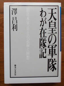 「科学堂」澤昌利『天皇の軍隊・わが在隊記』御茶の水書房（1988）初