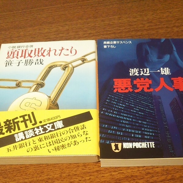 経済小説、２冊、「頭取敗れたり」「悪党人事」