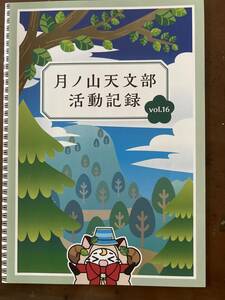 月ノ山天文部活動記録vol.16 歌い手天月のファンクラブ 特典 高尾山編他に15.17（×２）.18.19がございます。