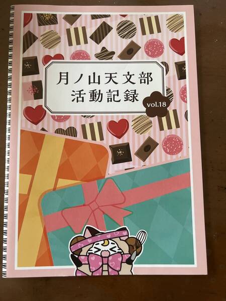 月ノ山天文部活動記録vol.18 歌い手天月のファンクラブ 特典 他に16.17(×2).19がございます。