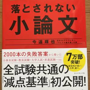 落とされない小論文　　今道琢也　ダイヤモンド社