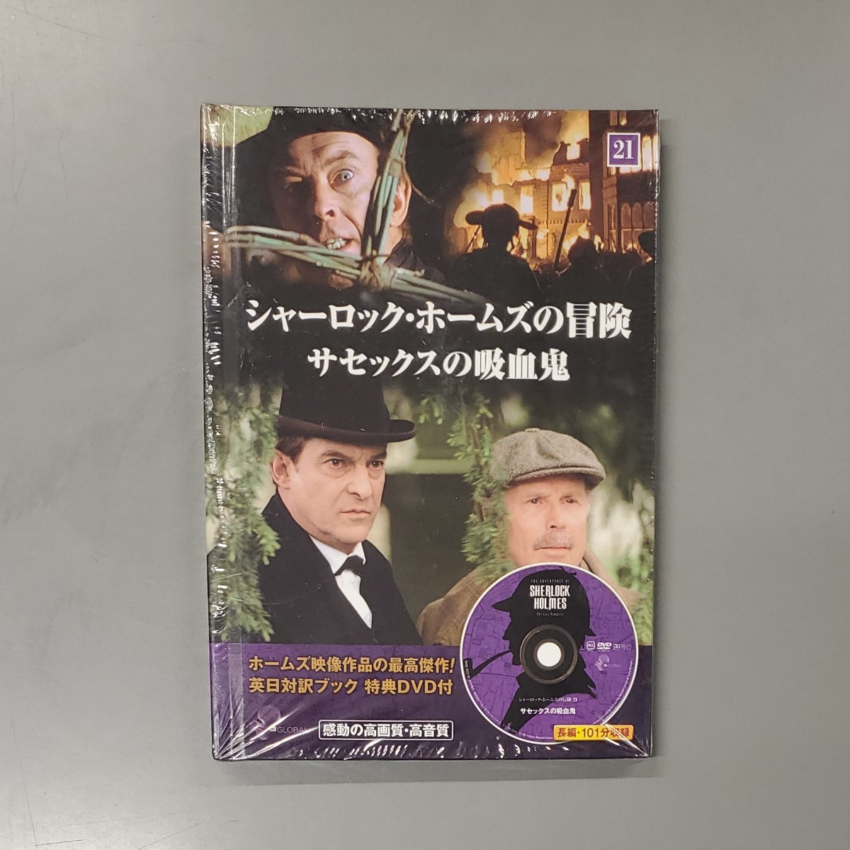 シャーロック・ホームズの冒険 DVD-BOX 1と2のセット-
