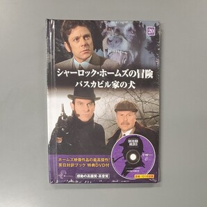 シャーロックホームズの冒険 DVD 20