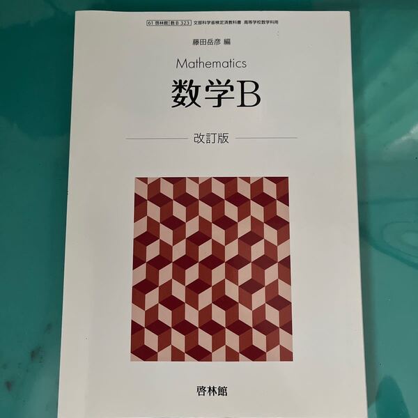 啓林館 数学B 教科書