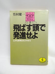 ★H19011709　飛ばす頭で発進せよ―ムダな思考はもうやめろ (ワニ文庫)