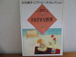 即決！大村典子 ピアノ ピース セレクション 4 さまざまな感情　A